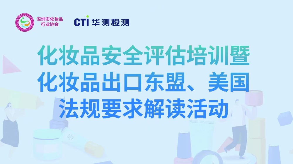 化妆品安全评估培训暨化妆品出口东盟、美国法规要求解读专题研讨会成功举办