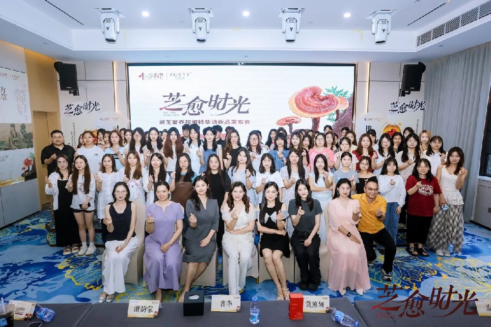 “芝愈时光”灵芝奢养抗皱精华油新品发布会暨第2届灵芝美容大会