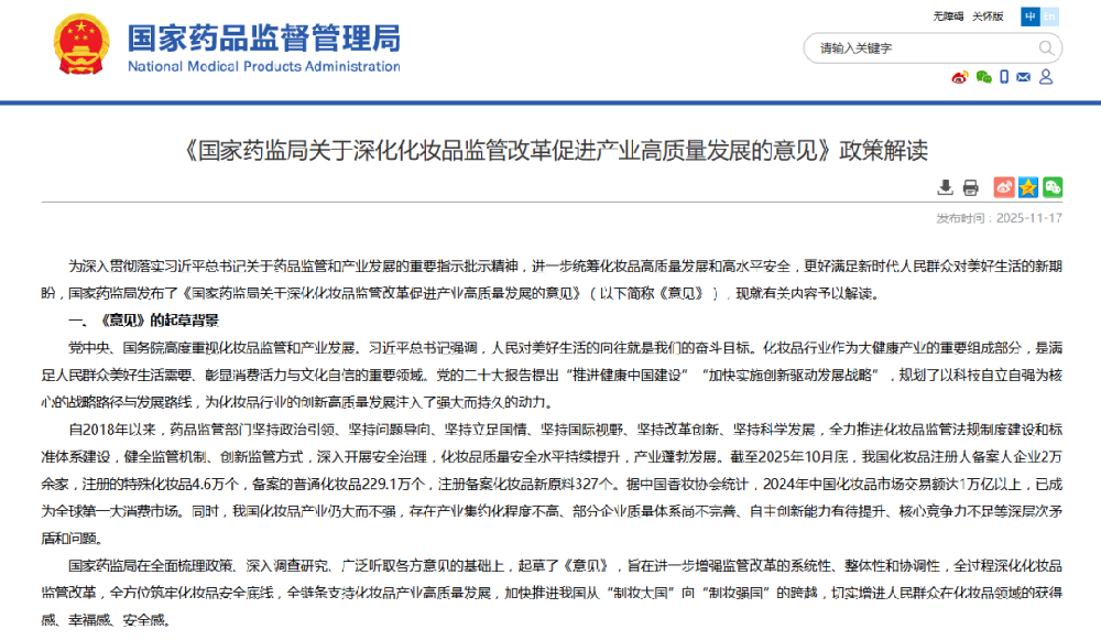 国家药监局发布化妆品监管24条改革意见