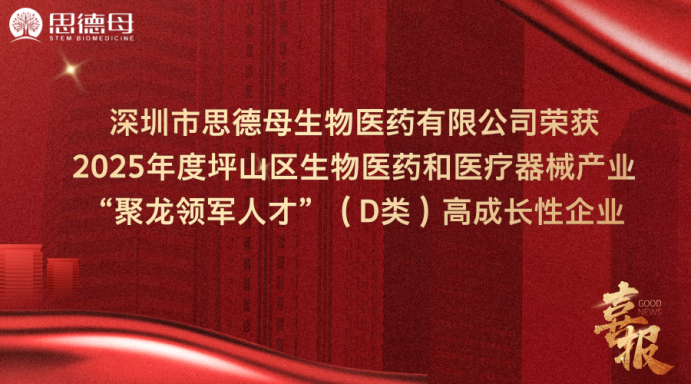 深圳市思德母生物医药荣获“2025年度坪山区聚龙领军人才（D类）高成长性企业”称号：以源头创新践行生物医药高质量发展使命