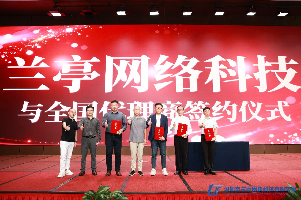 深圳兰亭网络科技有限公司纳斯达克主板上市辅导暨全国招商大会签约仪式