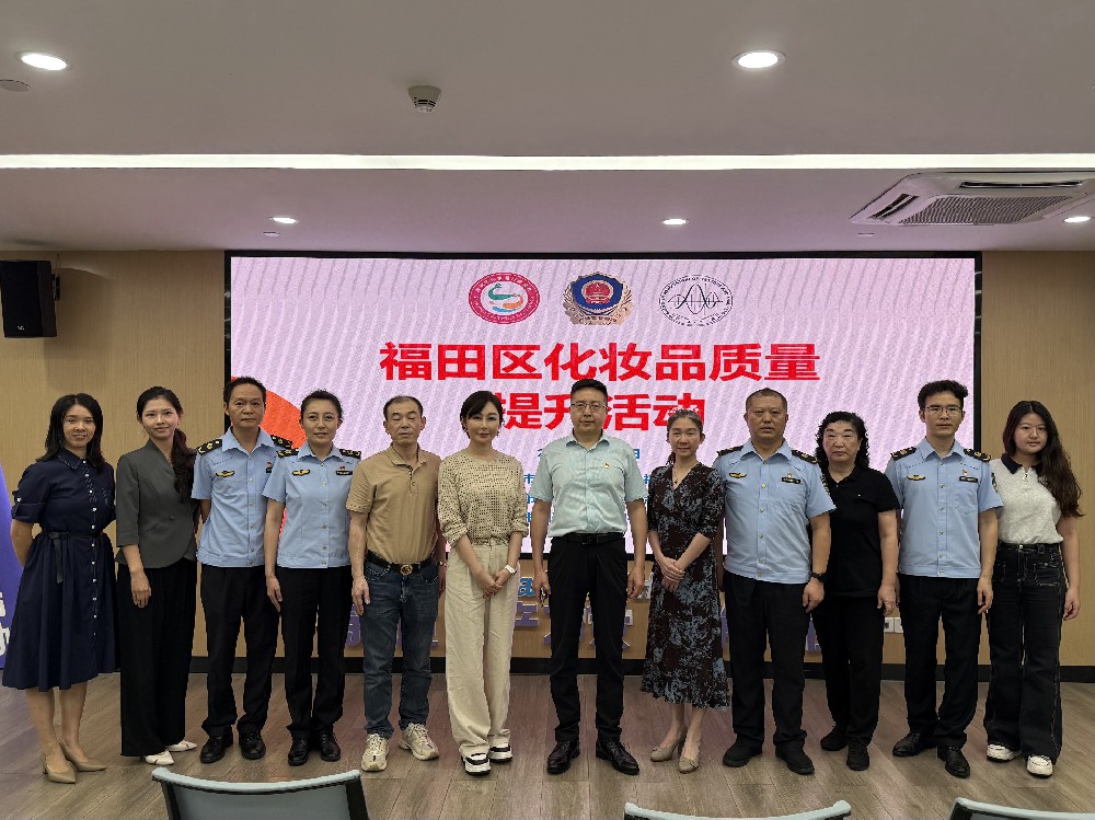 【协会活动】协会助力深圳市市场监督管理局福田监管局举办化妆品质量提升活动