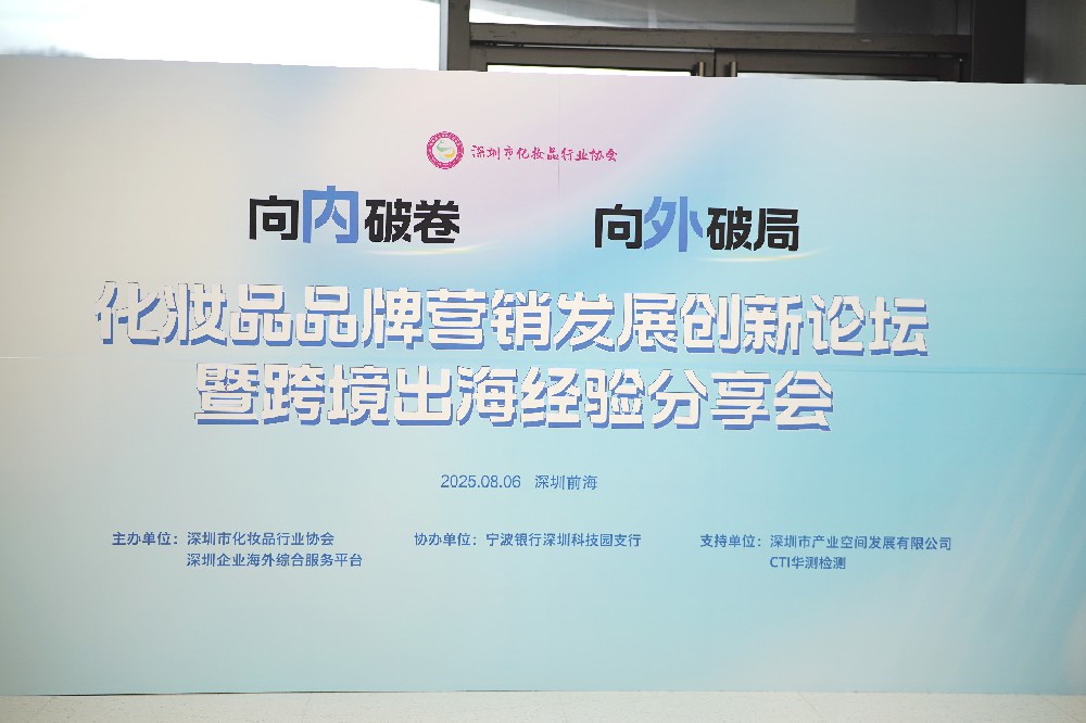 【协会活动】“向内破卷 向外破局”2025化妆品品牌营销发展创新论坛暨跨境出海经验分享会成功举办
