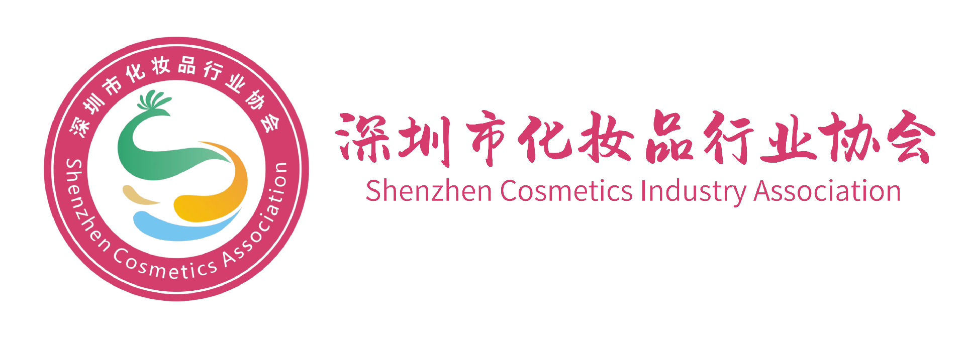 深圳市化妆品行业协会