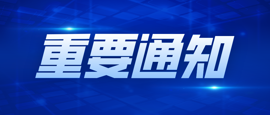 深圳市市场监督管理局关于上线“20+8”产业集群标准化需求对接平台的通知