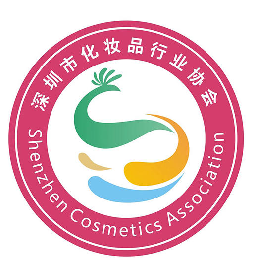 深圳市化妆品行业协会